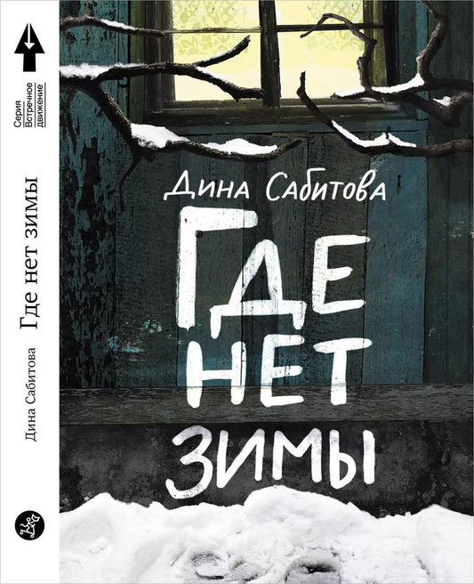 Обложка книги "Дина Сабитова: Где нет зимы. 3-е издание"