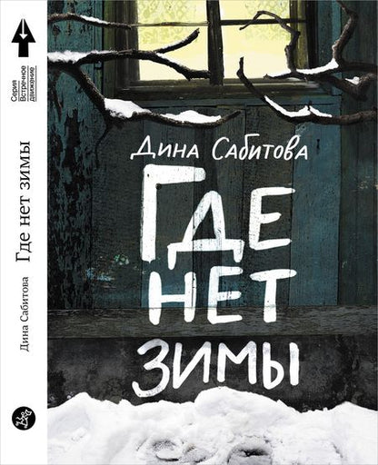 Фотография книги "Дина Сабитова: Где нет зимы. 3-е издание"