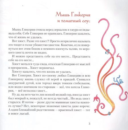 Фотография книги "Дина Сабитова: Мышь Гликерия Цветные и полосатые дни (илл. Калайда) (4 изд) Сабитова"