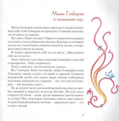 Фотография книги "Дина Сабитова: Мышь Гликерия Цветные и полосатые дни (илл. Калайда) (4 изд) Сабитова"