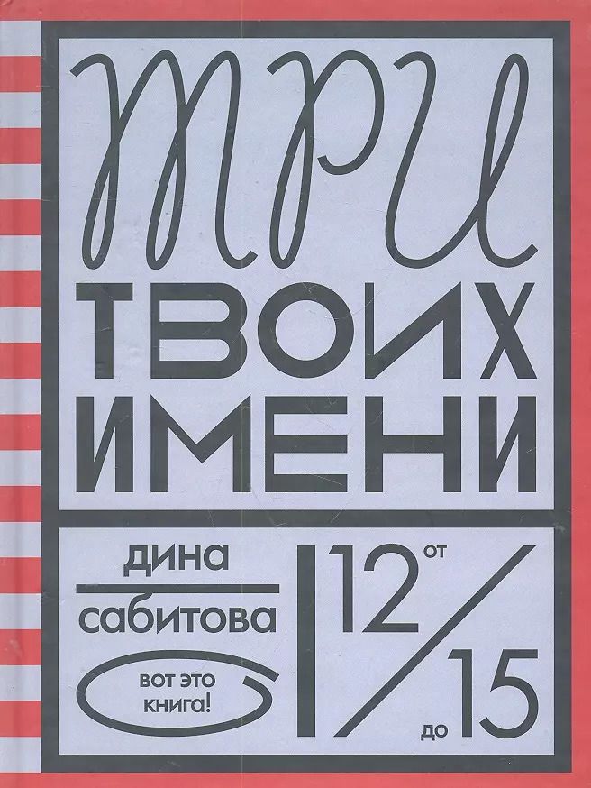 Обложка книги "Дина Сабитова: Три твоих имени"