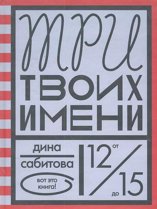 Обложка книги "Дина Сабитова: Три твоих имени"