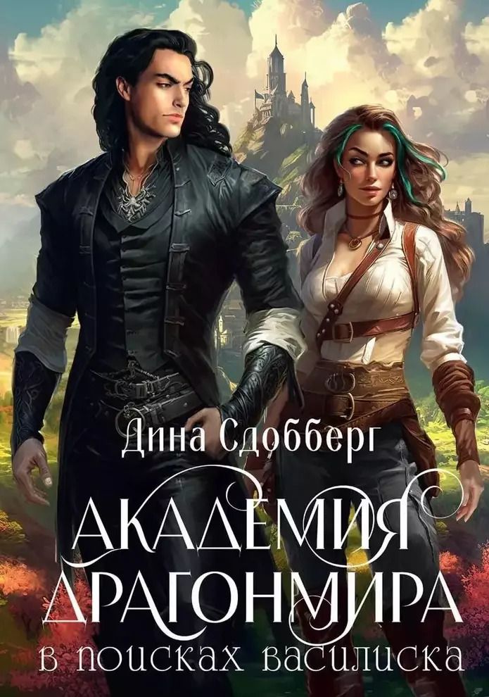 Обложка книги "Дина Сдобберг: Академия Драгонмира. В поисках василиска"