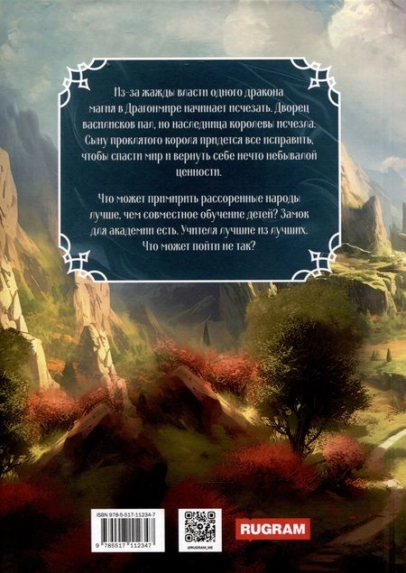 Фотография книги "Дина Сдобберг: Академия Драгонмира. В поисках василиска"