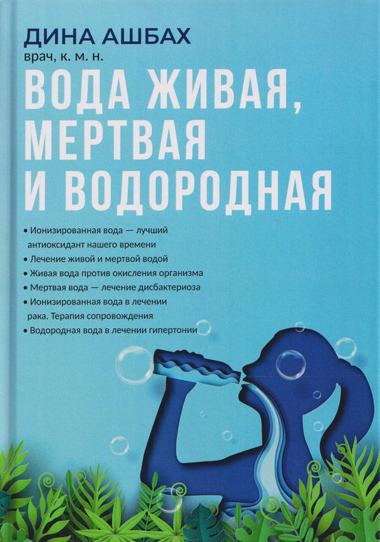 Обложка книги "Дина Семеновна: Вода живая, мертвая и водородная"