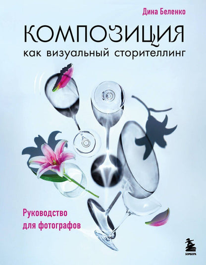 Обложка книги "Дина Сергеевна: Композиция как визуальный сторителлинг: руководство для фотографов (новое оформление)"