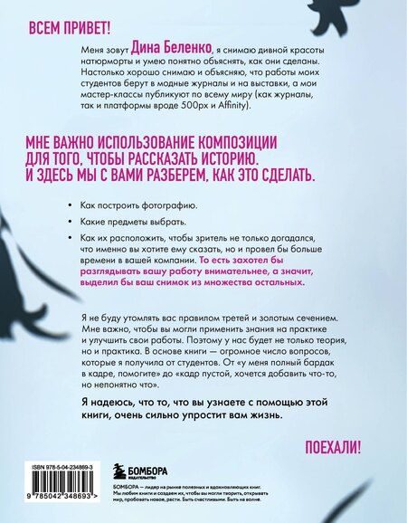 Фотография книги "Дина Сергеевна: Композиция как визуальный сторителлинг: руководство для фотографов (новое оформление)"