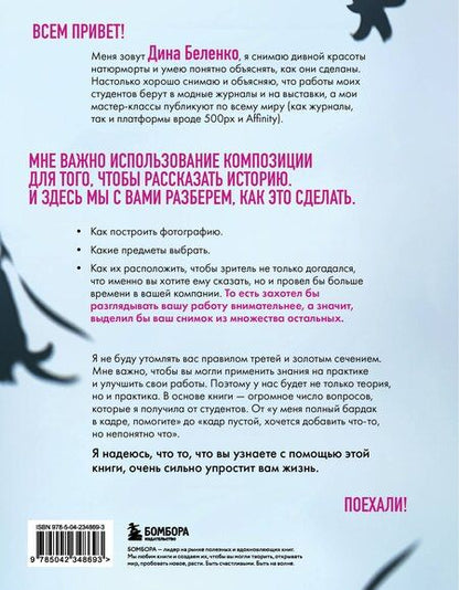 Фотография книги "Дина Сергеевна: Композиция как визуальный сторителлинг: руководство для фотографов (новое оформление)"