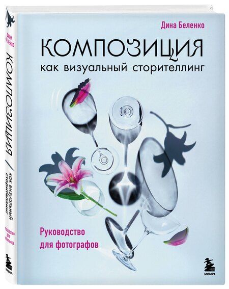 Фотография книги "Дина Сергеевна: Композиция как визуальный сторителлинг: руководство для фотографов (новое оформление)"