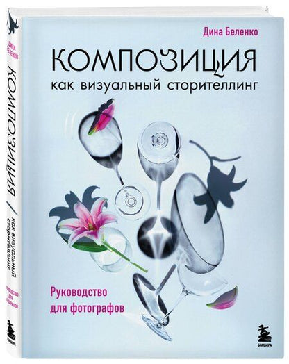 Фотография книги "Дина Сергеевна: Композиция как визуальный сторителлинг: руководство для фотографов (новое оформление)"