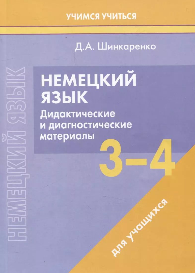 Обложка книги "Дина Шинкаренко: Немецкий язык. 3-4 классы. Дидактические и диагностические материалы. Пособие для учащихся."