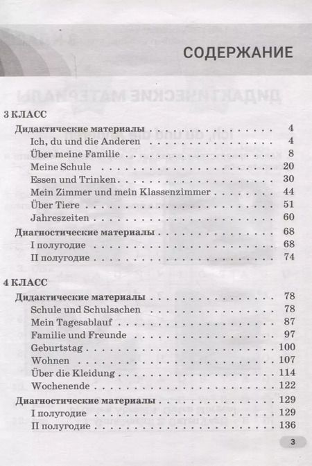 Фотография книги "Дина Шинкаренко: Немецкий язык. 3-4 классы. Дидактические и диагностические материалы. Пособие для учащихся."