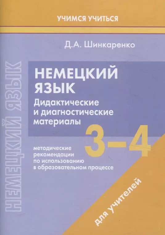 Обложка книги "Дина Шинкаренко: Немецкий язык. 3-4 классы. Дидактические и диагностические материалы. Пособие для учителей."