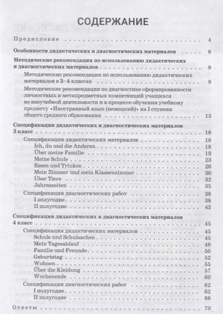Фотография книги "Дина Шинкаренко: Немецкий язык. 3-4 классы. Дидактические и диагностические материалы. Пособие для учителей."