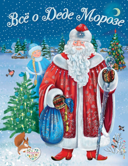 Обложка книги "Дина Снежинкина: Все о Деде Морозе. Все о Снегурочке"