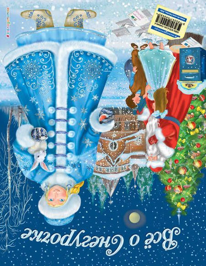 Фотография книги "Дина Снежинкина: Все о Деде Морозе. Все о Снегурочке"