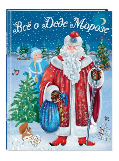 Фотография книги "Дина Снежинкина: Все о Деде Морозе. Все о Снегурочке"