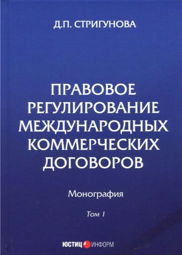 Обложка книги "Дина Стригунова: Правовое регулирование международных коммерческих договоров. Монография. В 2 томах. Том 1"