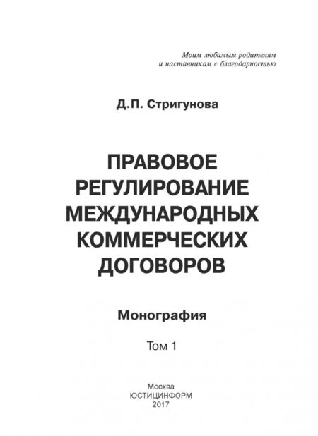Фотография книги "Дина Стригунова: Правовое регулирование международных коммерческих договоров. Монография. В 2 томах. Том 1"