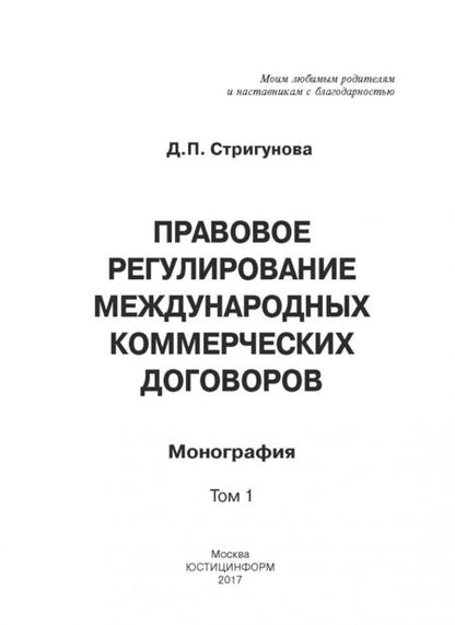 Фотография книги "Дина Стригунова: Правовое регулирование международных коммерческих договоров. Монография. В 2 томах. Том 1"