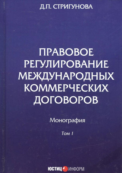 Обложка книги "Дина Стригунова: Правовое регулирование международных коммерческих договоров. Монография. В двух томах. Том 1"