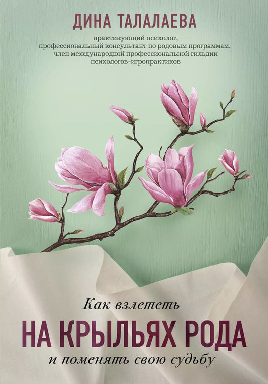 Обложка книги "Дина Талалаева: Как взлететь на крыльях рода и поменять свою судьбу"
