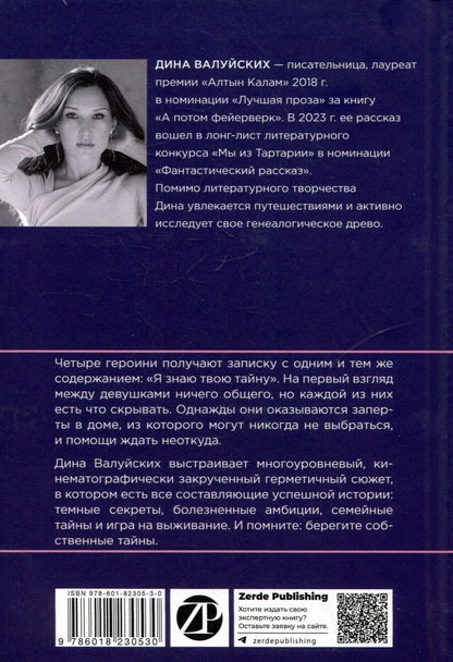 Обложка книги "Дина Валуйских: Я знаю твою тайну"