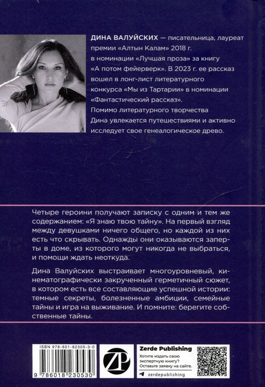 Обложка книги "Дина Валуйских: Я знаю твою тайну"