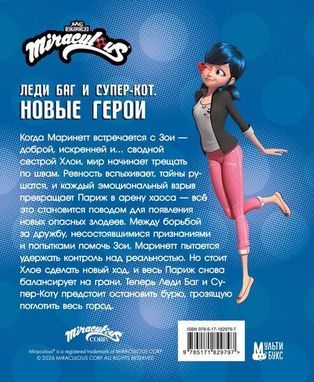 Фотография книги "Дина Владимировна: Леди Баг и Супер-Кот. Новые герои (Палач душ, Леди Банан, Габриэль Агрест)"