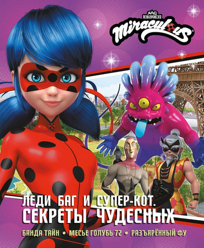 Обложка книги "Дина Владимировна: Леди Баг и Супер-Кот. Секреты Чудесных (Банда Тайн, Месье Голубь 72, Разъярённый Фу)"