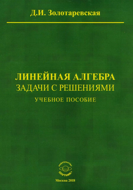 Обложка книги "Дина Золотаревская: Линейная алгебра. Задачи с решениями. Учебное пособие"
