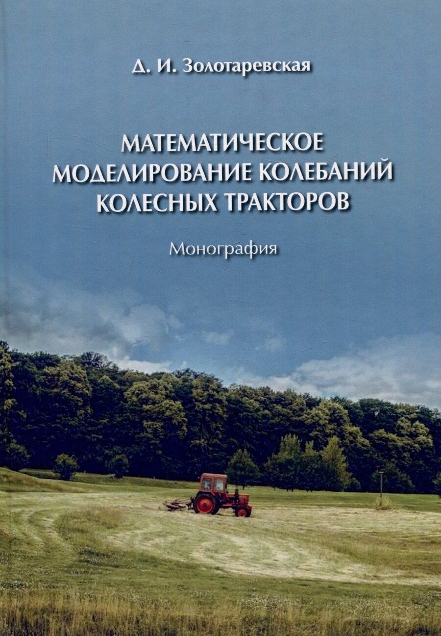 Обложка книги "Дина Золотаревская: Математическое моделирование колебаний колесных тракторов"
