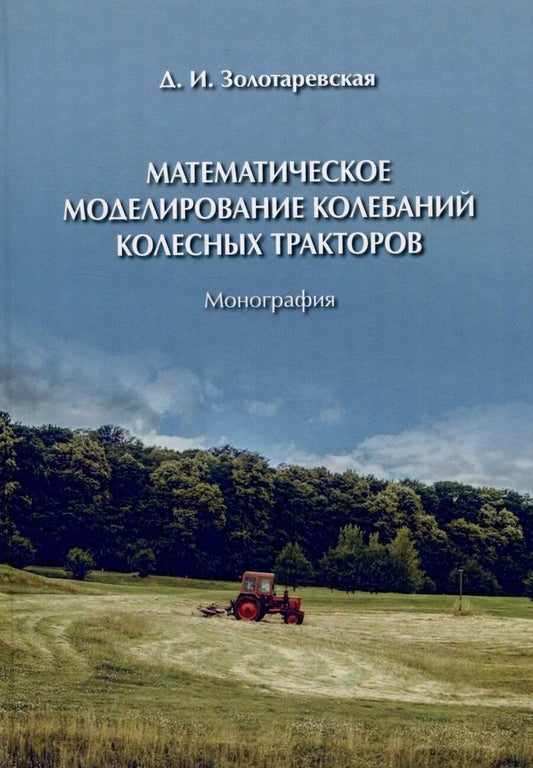 Обложка книги "Дина Золотаревская: Математическое моделирование колебаний колесных тракторов"