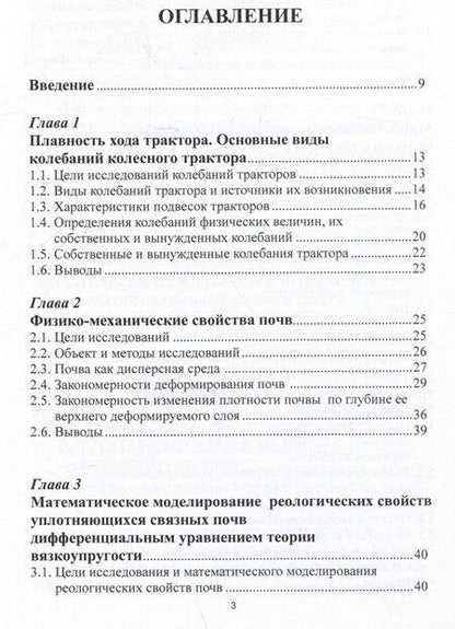 Фотография книги "Дина Золотаревская: Математическое моделирование колебаний колесных тракторов"