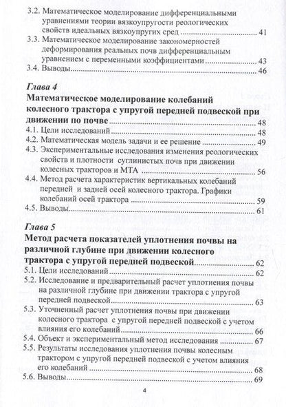 Фотография книги "Дина Золотаревская: Математическое моделирование колебаний колесных тракторов"