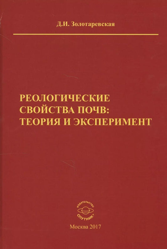 Обложка книги "Дина Золотаревская: Реологические свойства почв. Теория и эксперимент"