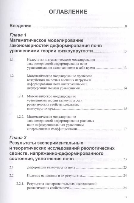 Фотография книги "Дина Золотаревская: Реологические свойства почв. Теория и эксперимент"