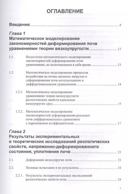 Фотография книги "Дина Золотаревская: Реологические свойства почв. Теория и эксперимент"