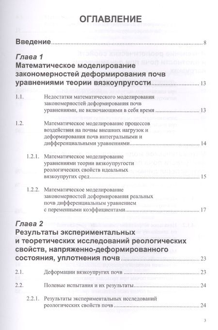 Фотография книги "Дина Золотаревская: Реологические свойства почв. Теория и эксперимент"