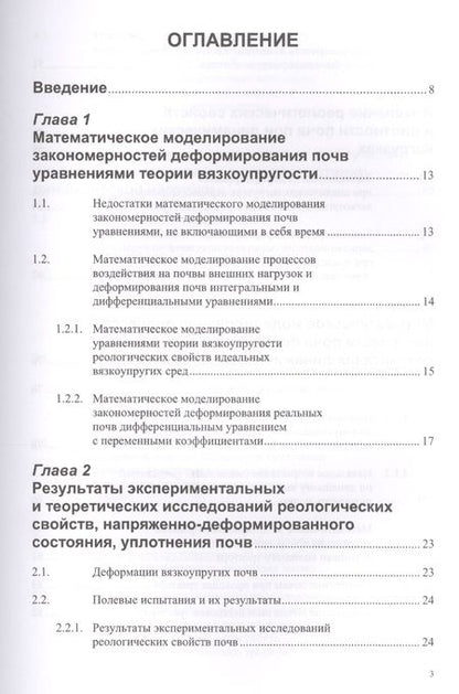 Фотография книги "Дина Золотаревская: Реологические свойства почв. Теория и эксперимент"