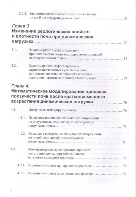 Фотография книги "Дина Золотаревская: Реологические свойства почв. Теория и эксперимент"