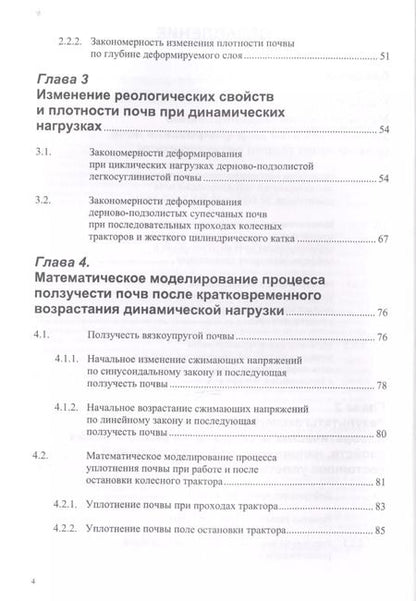 Фотография книги "Дина Золотаревская: Реологические свойства почв. Теория и эксперимент"