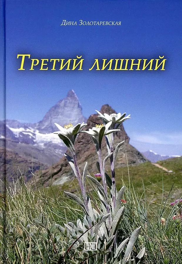 Обложка книги "Дина Золотаревская: Третий лишний"