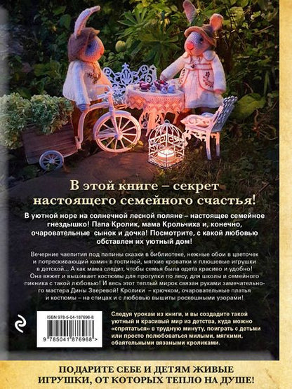 Фотография книги "Дина Зверева: Вязаное счастье семейства Кроликовых. Больше чем АМИГУРУМИ + уникальные наряды на все случаи жизни (2-е издание)"