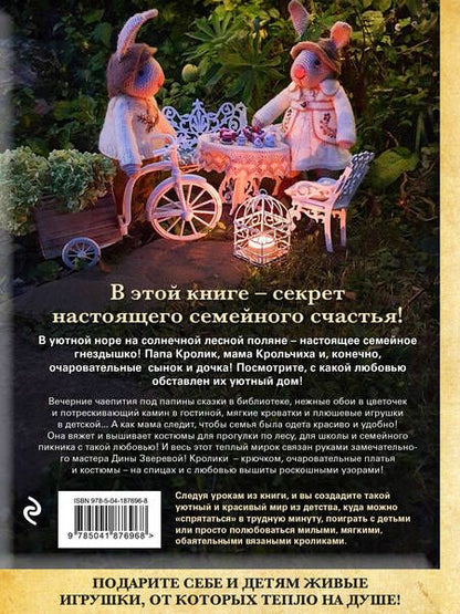 Фотография книги "Дина Зверева: Вязаное счастье семейства Кроликовых. Больше чем АМИГУРУМИ + уникальные наряды на все случаи жизни (2-е издание)"