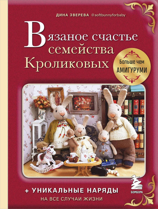 Обложка книги "Дина Зверева: Вязаное счастье семейства Кроликовых: больше чем амигуруми: уникальные наряды на все случаи жизни"