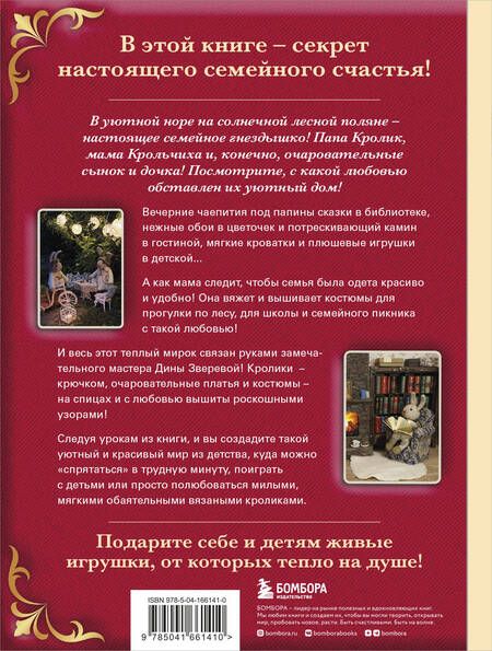 Фотография книги "Дина Зверева: Вязаное счастье семейства Кроликовых: больше чем амигуруми: уникальные наряды на все случаи жизни"