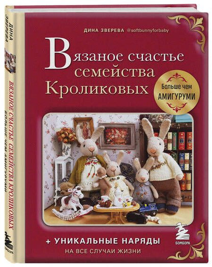 Фотография книги "Дина Зверева: Вязаное счастье семейства Кроликовых: больше чем амигуруми: уникальные наряды на все случаи жизни"