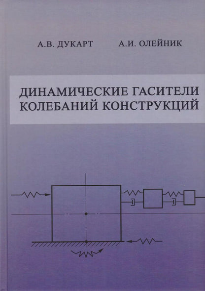 Обложка книги "Динамические гасители колебаний конструкций"