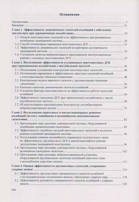 Фотография книги "Динамические гасители колебаний конструкций"